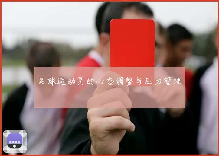 足球运动员的心态调整与压力管理