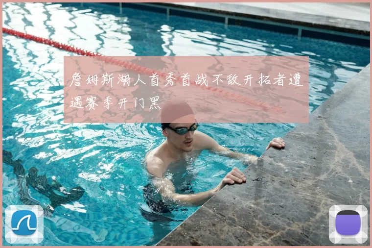 詹姆斯湖人首秀首战不敌开拓者遭遇赛季开门黑