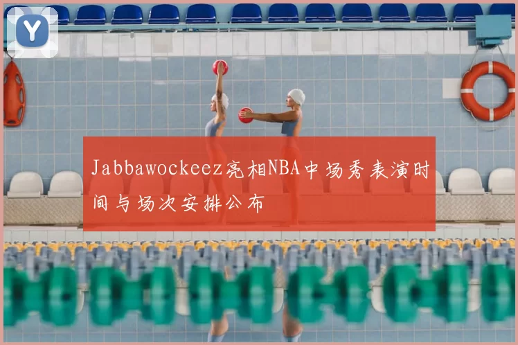 Jabbawockeez亮相NBA中场秀表演时间与场次安排公布