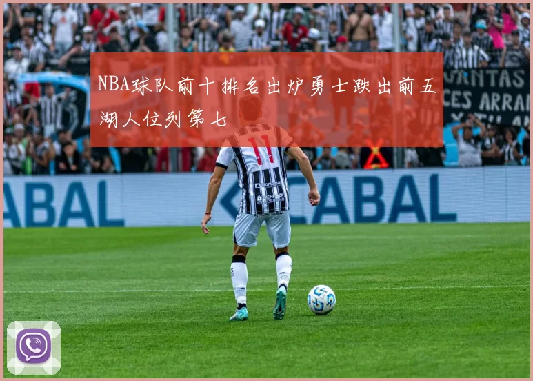 NBA球队前十排名出炉勇士跌出前五湖人位列第七