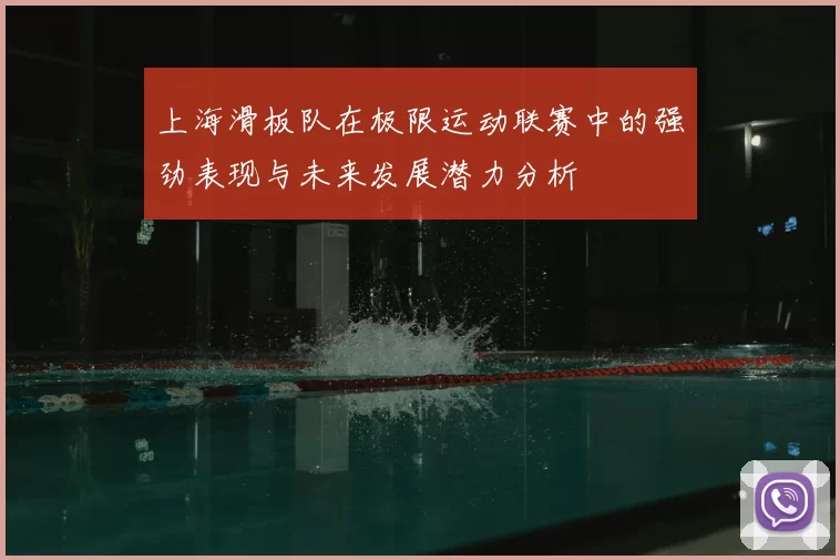 上海滑板队在极限运动联赛中的强劲表现与未来发展潜力分析