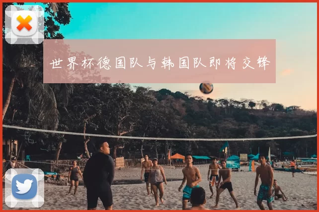 世界杯德国队与韩国队即将交锋