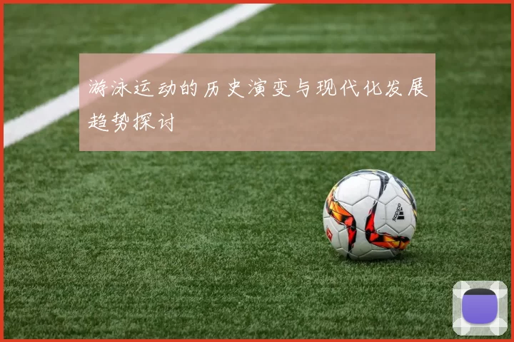 游泳运动的历史演变与现代化发展趋势探讨
