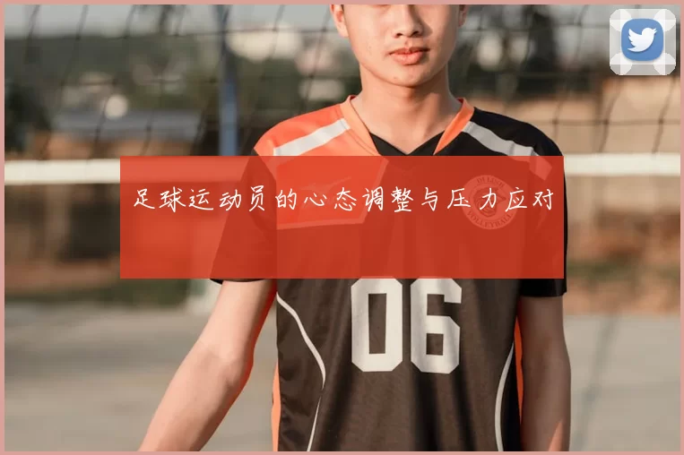 足球运动员的心态调整与压力应对