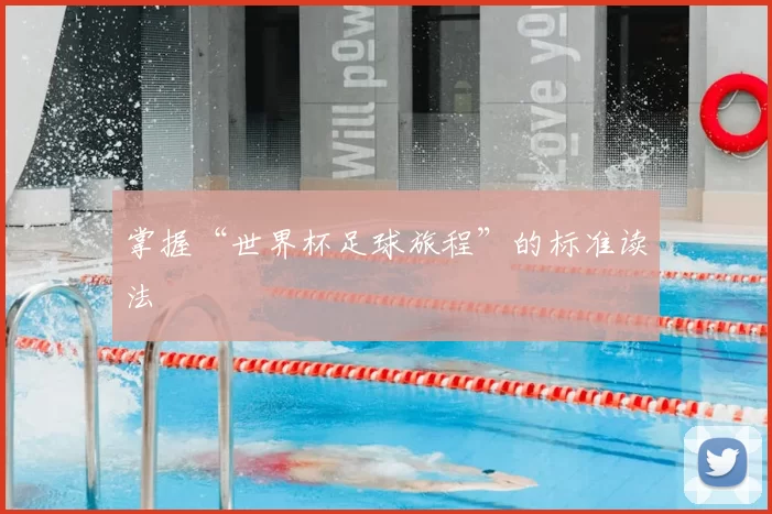 掌握“世界杯足球旅程”的标准读法