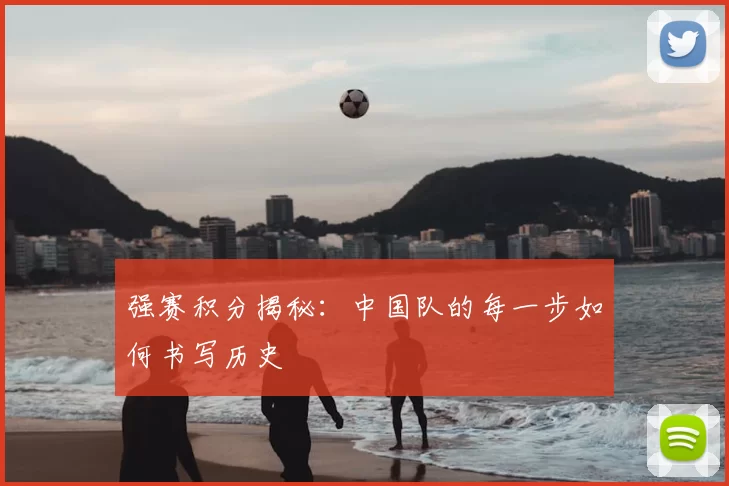 强赛积分揭秘：中国队的每一步如何书写历史