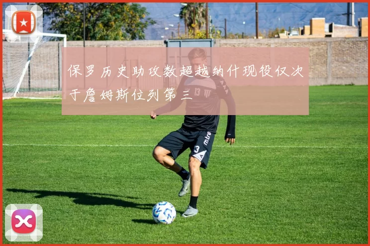 保罗历史助攻数超越纳什现役仅次于詹姆斯位列第三