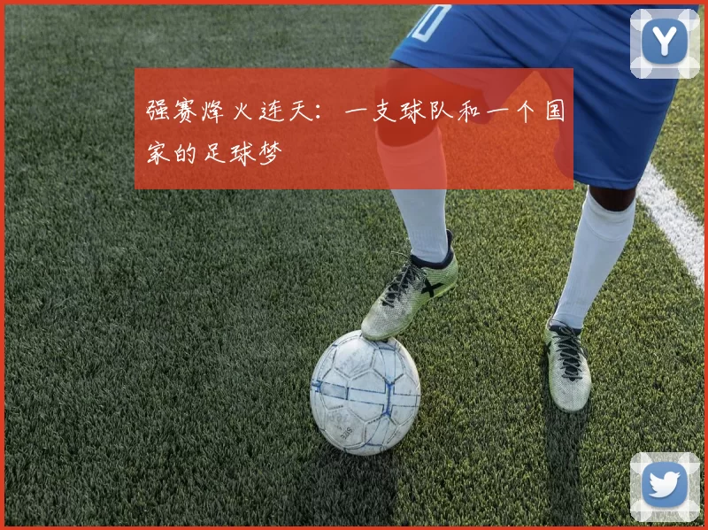 强赛烽火连天:一支球队和一个国家的足球梦