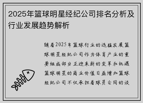 2025年篮球明星经纪公司排名分析及行业发展趋势解析