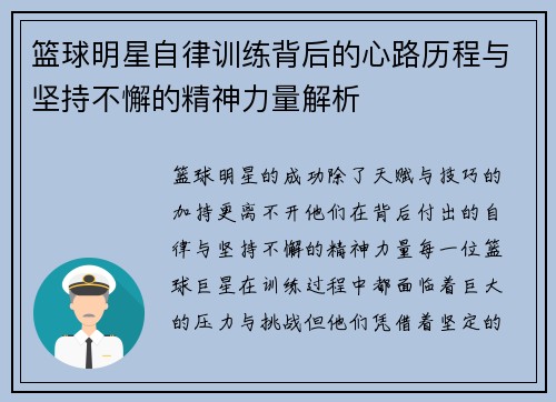 篮球明星自律训练背后的心路历程与坚持不懈的精神力量解析