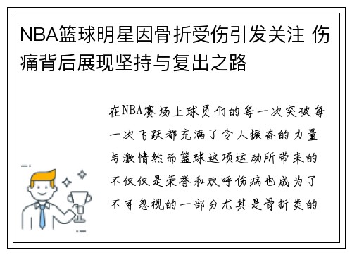 NBA篮球明星因骨折受伤引发关注 伤痛背后展现坚持与复出之路