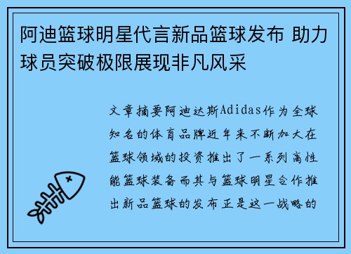 阿迪篮球明星代言新品篮球发布 助力球员突破极限展现非凡风采