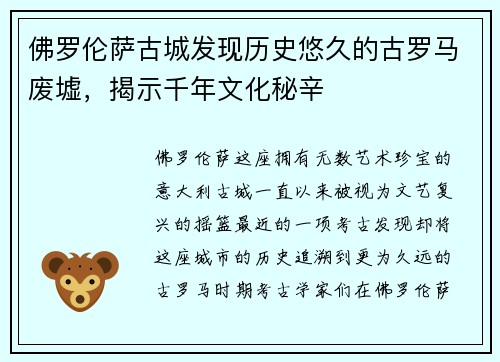 佛罗伦萨古城发现历史悠久的古罗马废墟，揭示千年文化秘辛