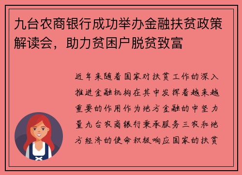 九台农商银行成功举办金融扶贫政策解读会，助力贫困户脱贫致富
