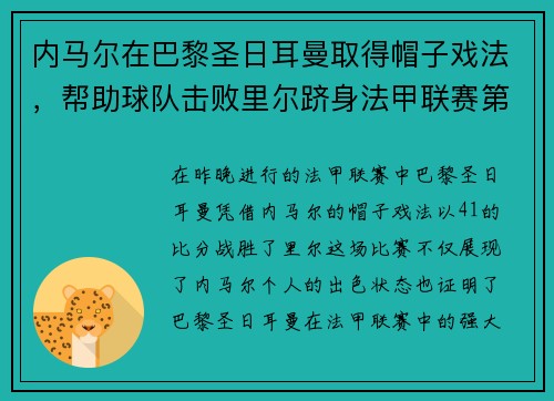 内马尔在巴黎圣日耳曼取得帽子戏法，帮助球队击败里尔跻身法甲联赛第一！