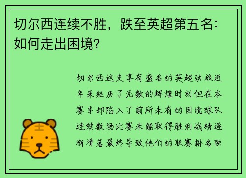 切尔西连续不胜，跌至英超第五名：如何走出困境？