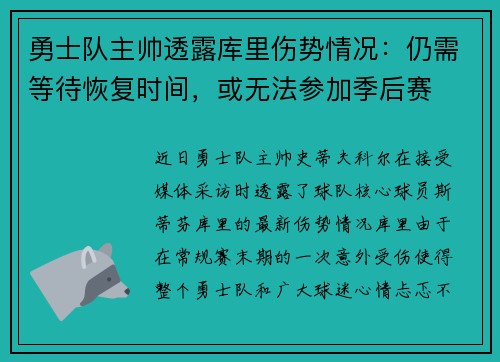 勇士队主帅透露库里伤势情况：仍需等待恢复时间，或无法参加季后赛