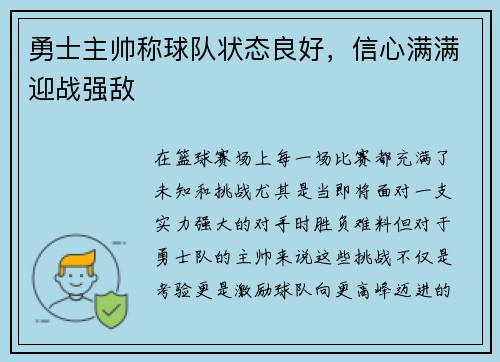 勇士主帅称球队状态良好，信心满满迎战强敌