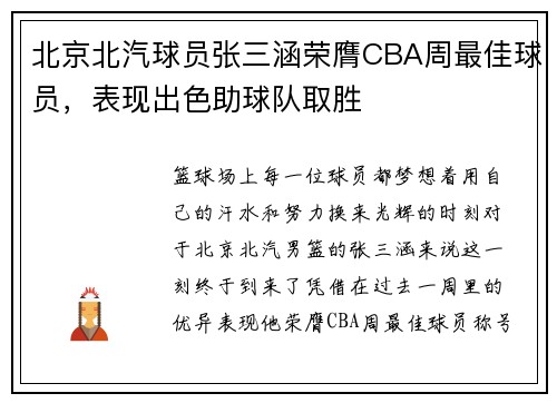 北京北汽球员张三涵荣膺CBA周最佳球员，表现出色助球队取胜