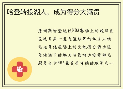 哈登转投湖人，成为得分大满贯