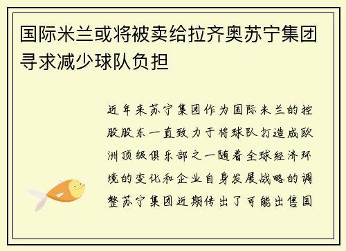 国际米兰或将被卖给拉齐奥苏宁集团寻求减少球队负担