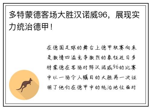 多特蒙德客场大胜汉诺威96，展现实力统治德甲！