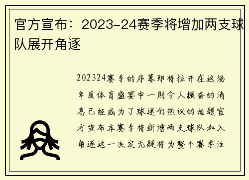 官方宣布：2023-24赛季将增加两支球队展开角逐