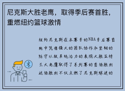 尼克斯大胜老鹰，取得季后赛首胜，重燃纽约篮球激情