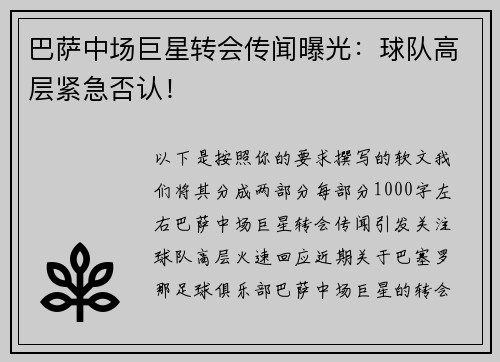 巴萨中场巨星转会传闻曝光：球队高层紧急否认！
