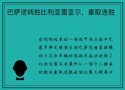 巴萨逆转胜比利亚雷亚尔，豪取连胜