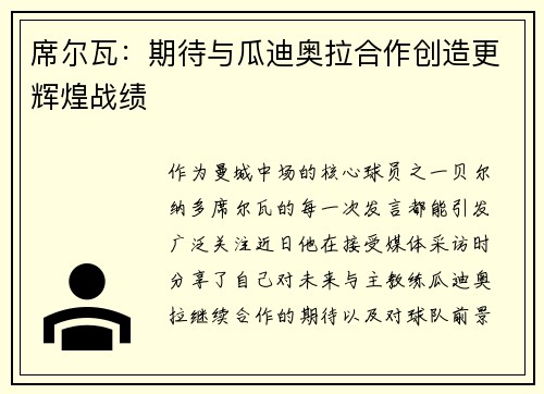 席尔瓦：期待与瓜迪奥拉合作创造更辉煌战绩