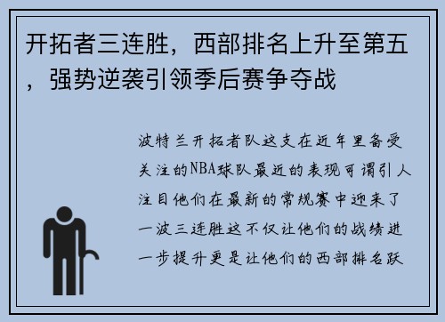 开拓者三连胜，西部排名上升至第五，强势逆袭引领季后赛争夺战