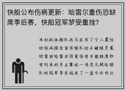 快船公布伤病更新：哈雷尔重伤恐缺席季后赛，快船冠军梦受重挫？