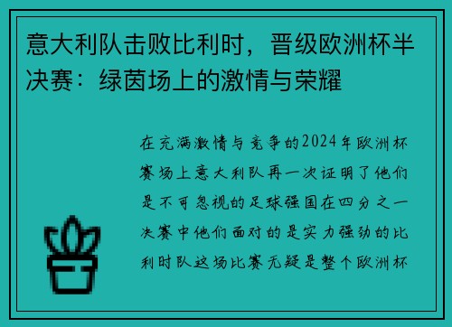 意大利队击败比利时，晋级欧洲杯半决赛：绿茵场上的激情与荣耀