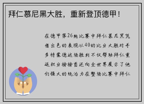拜仁慕尼黑大胜，重新登顶德甲！