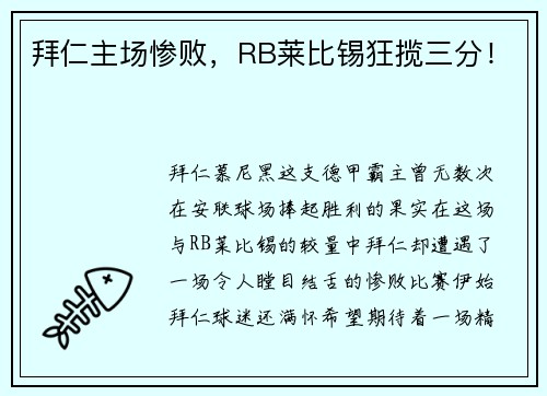 拜仁主场惨败，RB莱比锡狂揽三分！