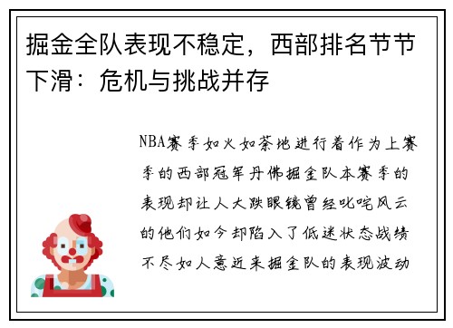 掘金全队表现不稳定，西部排名节节下滑：危机与挑战并存