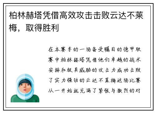 柏林赫塔凭借高效攻击击败云达不莱梅，取得胜利