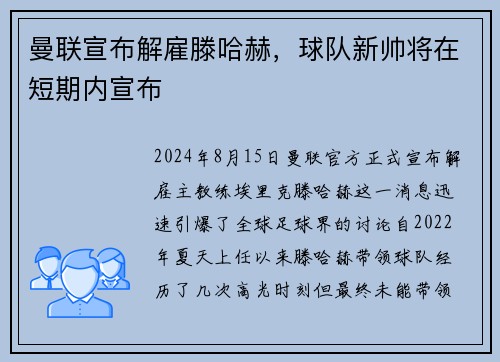 曼联宣布解雇滕哈赫，球队新帅将在短期内宣布