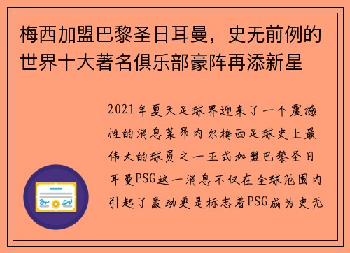 梅西加盟巴黎圣日耳曼，史无前例的世界十大著名俱乐部豪阵再添新星