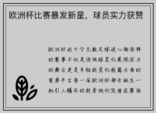 欧洲杯比赛暴发新星，球员实力获赞