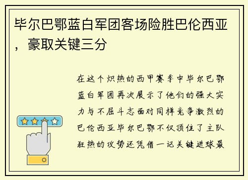 毕尔巴鄂蓝白军团客场险胜巴伦西亚，豪取关键三分