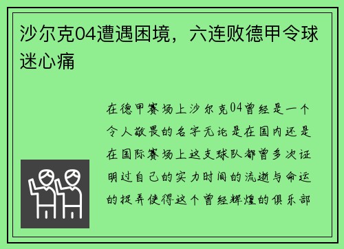 沙尔克04遭遇困境，六连败德甲令球迷心痛