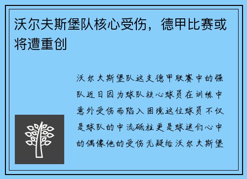 沃尔夫斯堡队核心受伤，德甲比赛或将遭重创