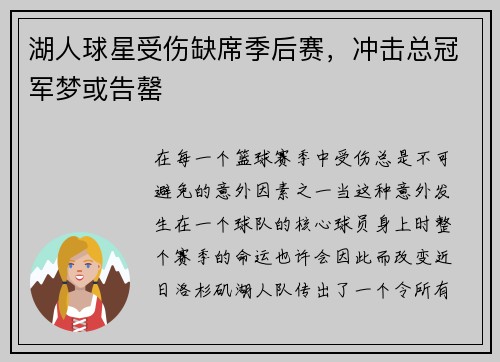 湖人球星受伤缺席季后赛，冲击总冠军梦或告罄
