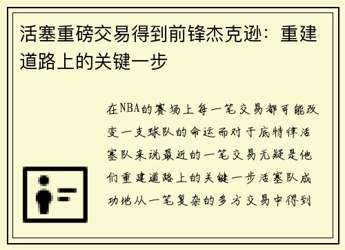 活塞重磅交易得到前锋杰克逊：重建道路上的关键一步