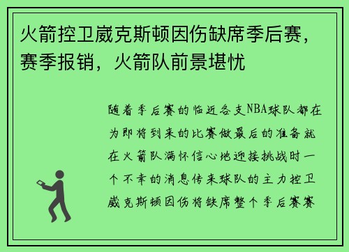 火箭控卫崴克斯顿因伤缺席季后赛，赛季报销，火箭队前景堪忧