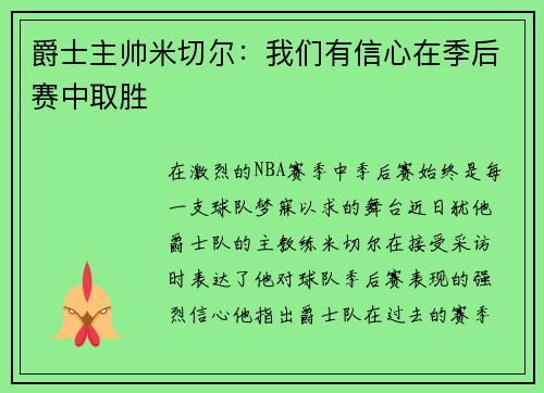 爵士主帅米切尔：我们有信心在季后赛中取胜