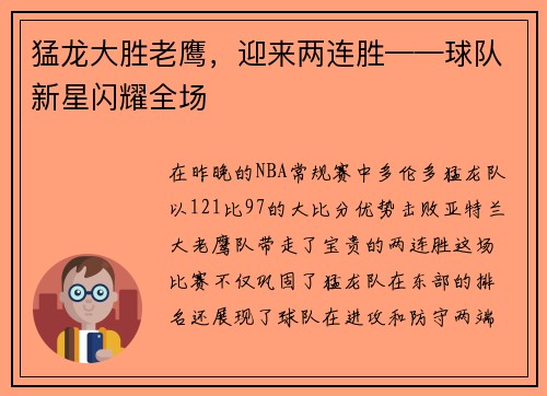 猛龙大胜老鹰，迎来两连胜——球队新星闪耀全场