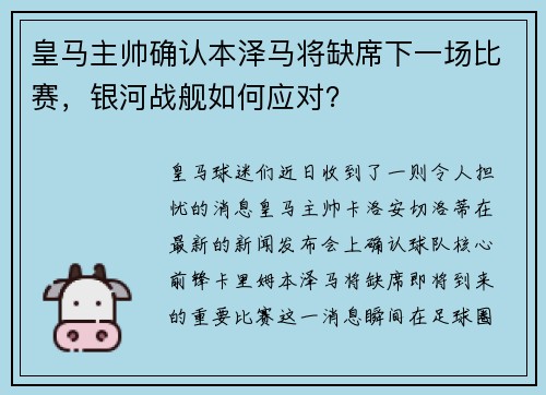 皇马主帅确认本泽马将缺席下一场比赛，银河战舰如何应对？
